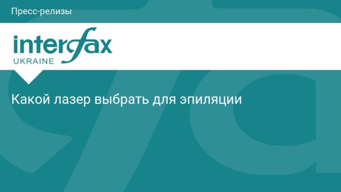 Какой лазер выбрать для эпиляции