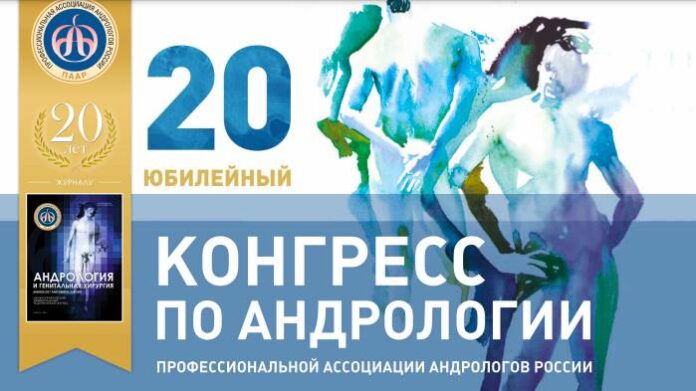 20-ый ЮБИЛЕЙНЫЙ Конгресс по Андрологии Профессиональной Ассоциации Андрологов России
