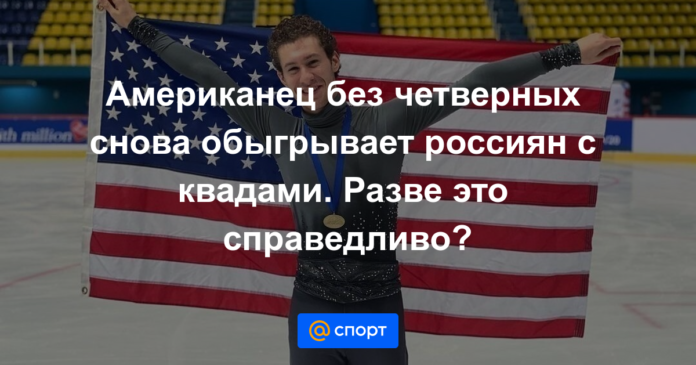 Американец без четверных снова обыгрывает россиян с квадами. Разве это справедливо? — Новости Фигурного катания — Зимние - 16.04.2021