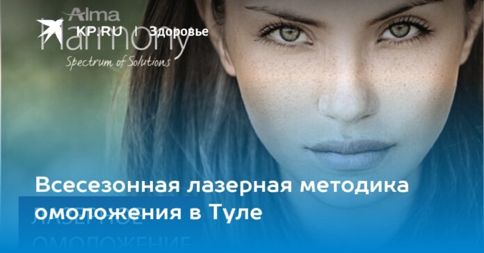 Всесезонная лазерная методика омоложения в Туле