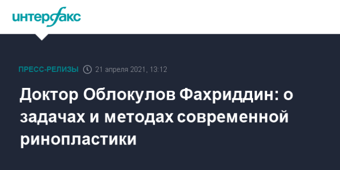 Доктор Облокулов Фахриддин: о задачах и методах современной ринопластики - Интерфакс