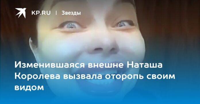 Изменившаяся внешне Наташа Королева вызвала оторопь своим видом