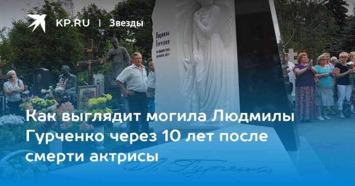 Как выглядит могила Людмилы Гурченко через 10 лет после смерти актрисы