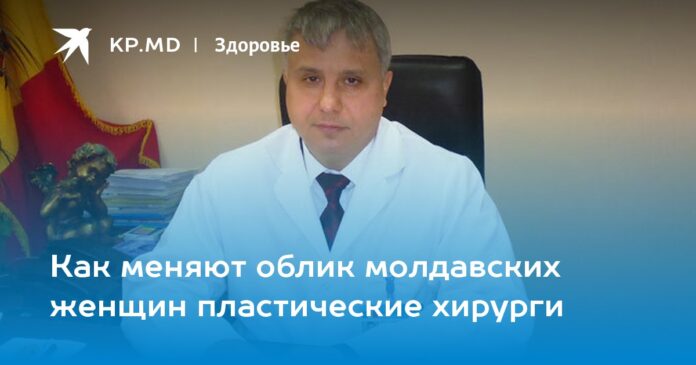 Как меняют облик молдавских женщин пластические хирурги