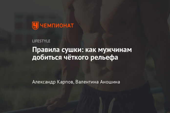 Как правильно сушиться мужчинам: советы и рекомендации тренера