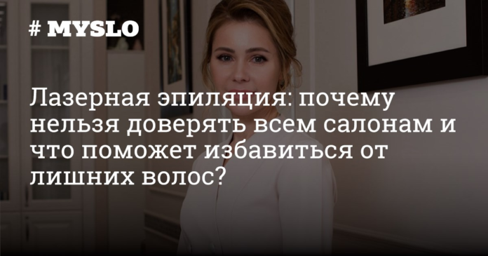 Лазерная эпиляция: почему нельзя доверять всем салонам и что поможет избавиться от лишних волос? - Новости компаний Тулы и области