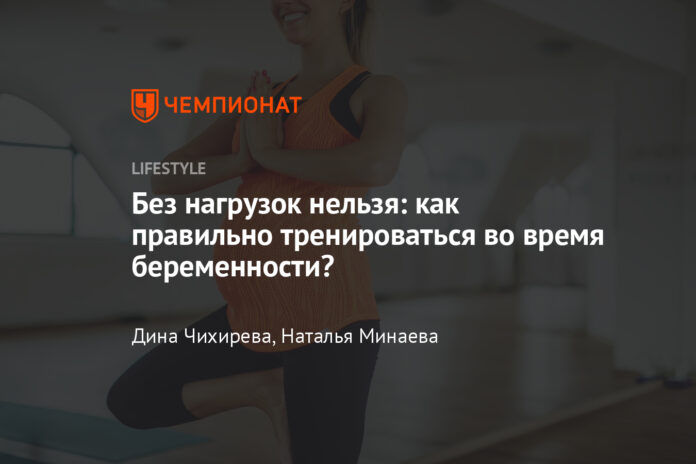 Можно ли тренироваться во время беременности, какие упражнения можно выполнять во время беременности, советы тренера