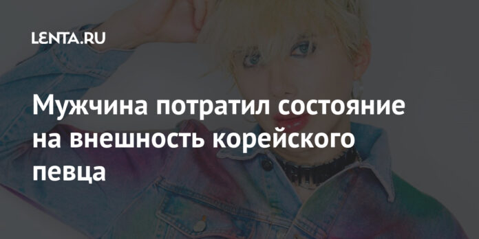 Мужчина потратил состояние на внешность корейского певца: Люди: Из жизни: Lenta.ru