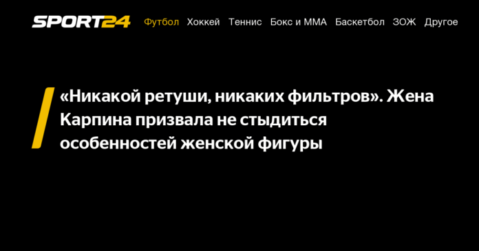 «Никакой ретуши, никаких фильтров». Жена Карпина призвала не стыдиться особенностей женской фигуры