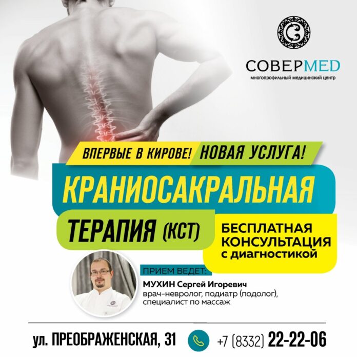 Новая услуга в МЦ «Совермед» — краниосакральная терапия — Навигатор Киров