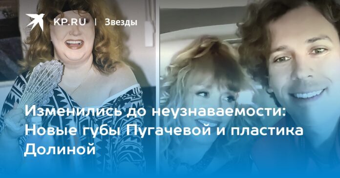 Новые губы Пугачевой и пластика Долиной