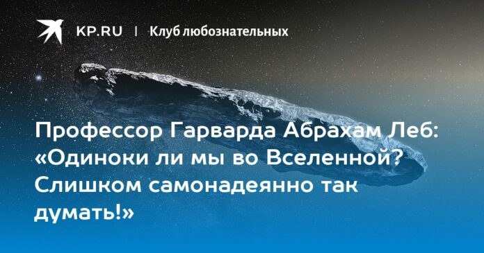 «Одиноки ли мы во Вселенной? Слишком самонадеянно так думать!»