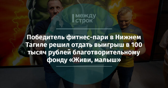 Победитель фитнес-пари в Нижнем Тагиле решил отдать выигрыш в 100 тысяч рублей благотворительному фонду «Живи, малыш» | Новости Нижнего Тагила и Свердловской области