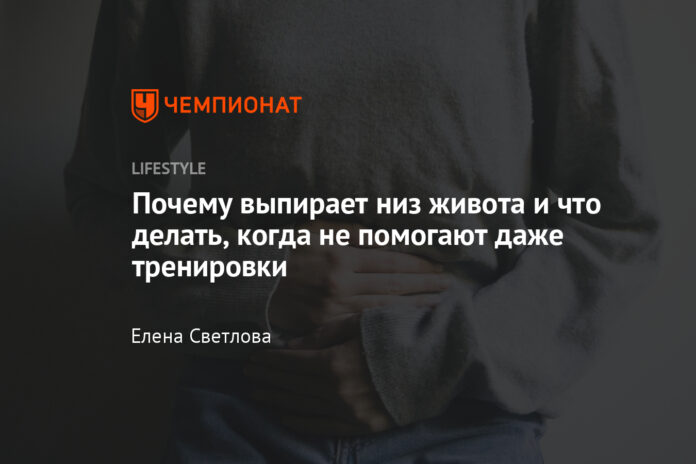 Почему выпирает низ живота и как это исправить: мнение врача