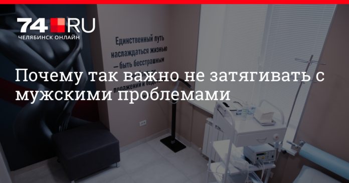 Почему так важно не затягивать с мужскими проблемами: «Клиника мужского здоровья» в Челябинске предлагает решение проблем — от простатита до онкоурологии | 74.ru