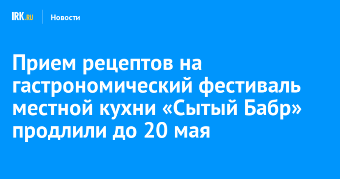 Прием рецептов на гастрономический фестиваль местной кухни «Сытый Бабр» продлили до 20 мая