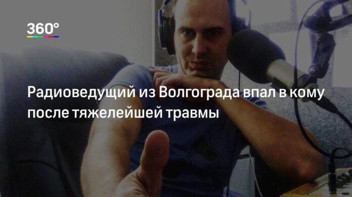Радиоведущий из Волгограда впал в кому после тяжелейшей травмы