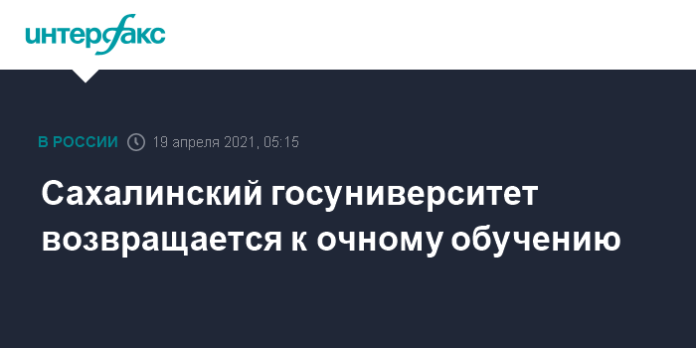 Сахалинский госуниверситет возвращается к очному обучению - Интерфакс