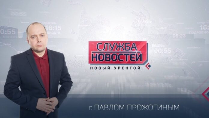 Служба новостей. Выпуск от 12 февраля 2021 г. | Телерадиокомпания «Импульс», Новый Уренгой - СМИ «Телерадиоинформационное агентство «Новый Уренгой – Импульс»
