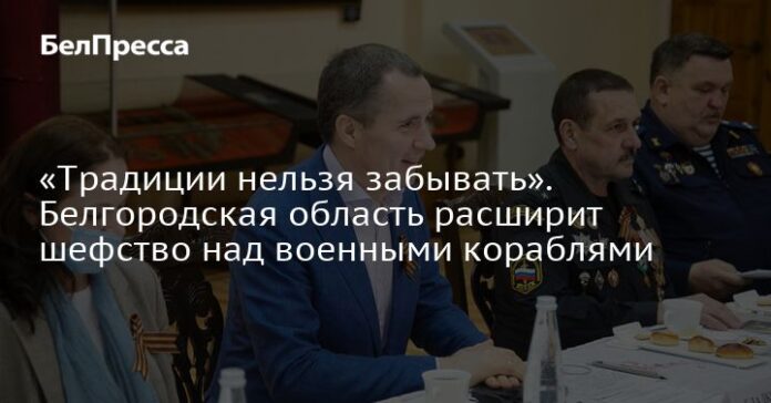 «Традиции нельзя забывать». Белгородская область расширит шефство над военными кораблями