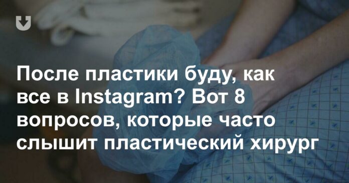Частые вопросы пластическому хирургу