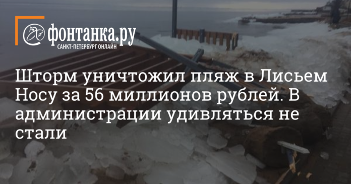 Шторм уничтожил пляж в Лисьем Носу за 56 миллионов рублей. В администрации удивляться не стали - Город - Новости Санкт-Петербурга