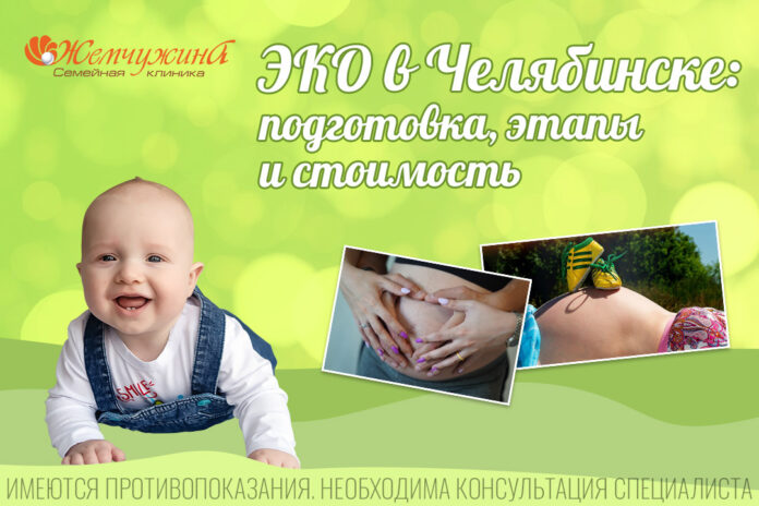 ЭКО в Челябинске 2020: лучшие клиники с ценами и отзывами - Комсомольская правда