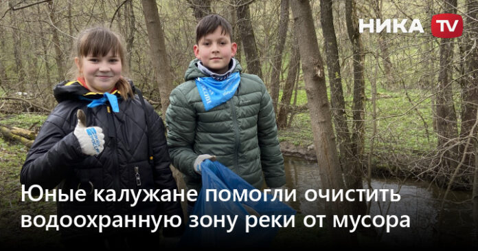 Юные калужане помогли очистить водоохранную зону реки от мусора