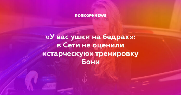 в Сети не оценили «старческую» тренировку Бони