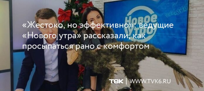 ведущие «Нового утра» рассказали, как просыпаться рано с комфортом