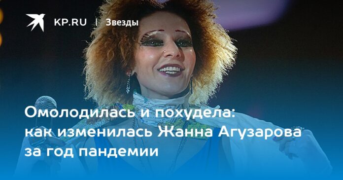 как изменилась Жанна Агузарова за год пандемии