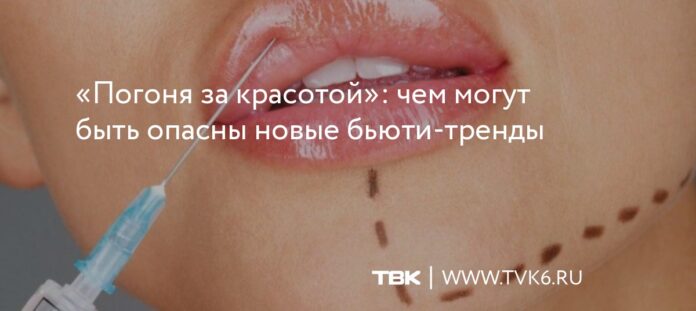 чем могут быть опасны новые бьюти-тренды