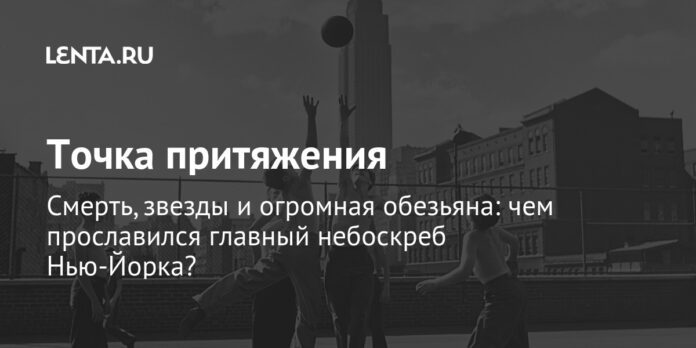 чем прославился главный небоскреб Нью-Йорка?: Дом: Lenta.ru