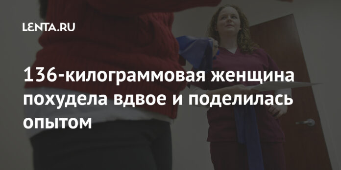 136-килограммовая женщина похудела вдвое и поделилась опытом: Люди: Из жизни: Lenta.ru