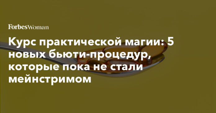 5 новых бьюти-процедур, которые пока не стали мейнстримом