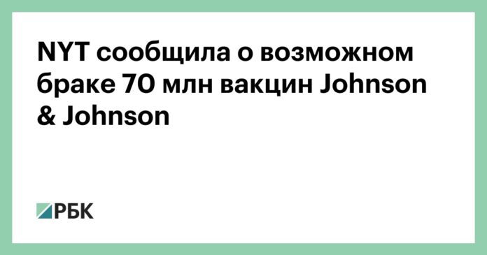 NYT сообщила о возможном браке 70 млн вакцин Johnson & Johnson :: Общество :: РБК