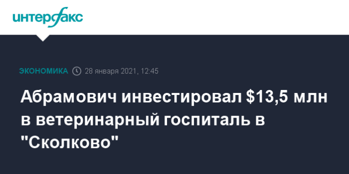 Абрамович инвестировал $13,5 млн в ветеринарный госпиталь в 