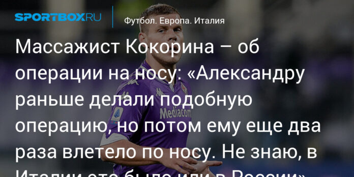 «Александру раньше делали подобную операцию, но потом ему ещe два раза влетело по носу. Не знаю, в Италии это было или в России»