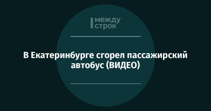 В Екатеринбурге сгорел пассажирский автобус (ВИДЕО) | Новости Нижнего Тагила и Свердловской области