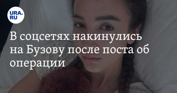 В соцсетях накинулись на Бузову после поста об операции. «Разве можно хайповать на здоровье?»