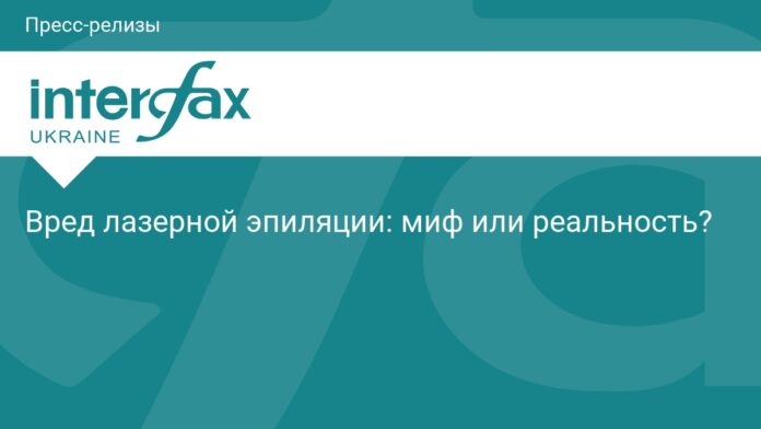 Вред лазерной эпиляции: миф или реальность?