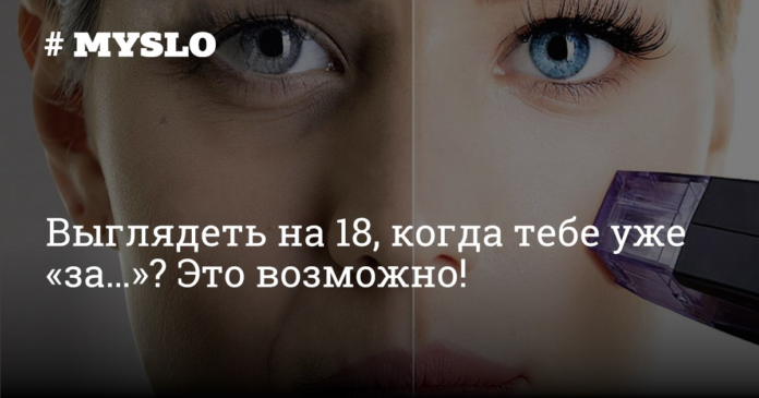 Выглядеть на 18, когда тебе уже «за…»? Это возможно! - Новости компаний Тулы и области