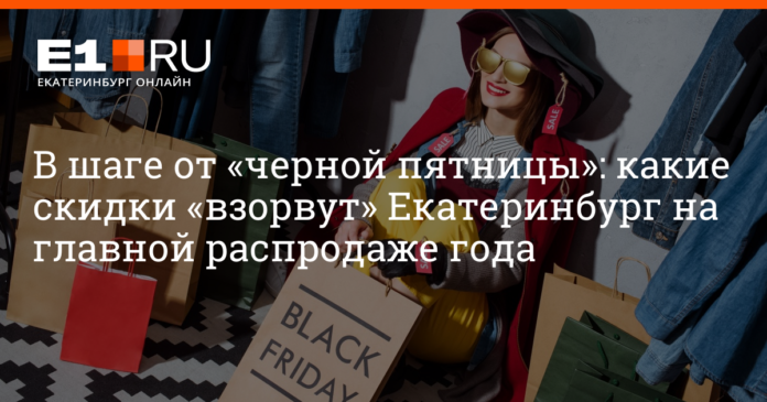 Где в Екатеринбурге будут распродажи в «черную пятницу» | e1.ru - новости Екатеринбурга - Новости Екатеринбурга – e1.ru