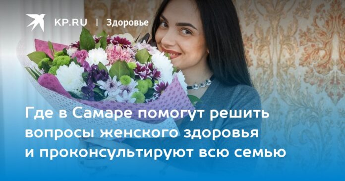 Где в Самаре помогут решить вопросы женского здоровья и проконсультируют всю семью
