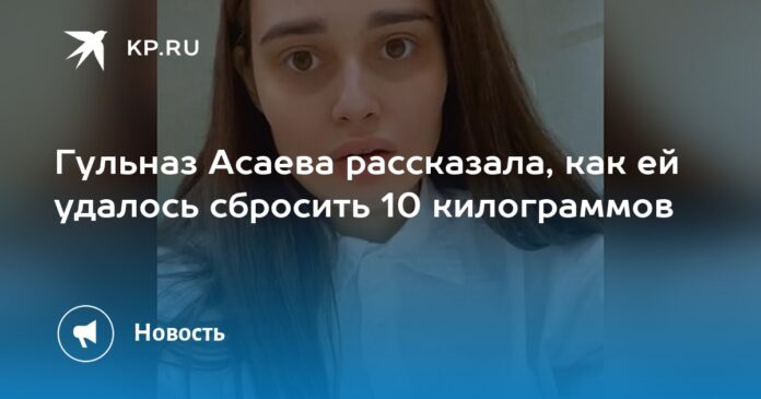 Гульназ Асаева рассказала, как ей удалось сбросить 10 килограммов