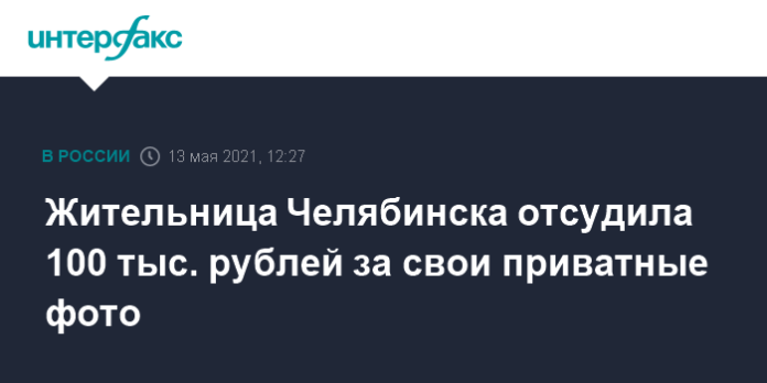 Жительница Челябинска отсудила 100 тыс. рублей за свои приватные фото - Интерфакс