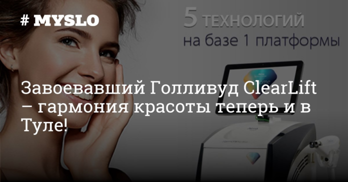 Завоевавший Голливуд ClearLift – гармония красоты теперь и в Туле! - Новости компаний Тулы и области