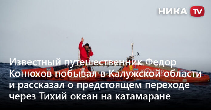 Известный путешественник Федор Конюхов побывал в Калужской области и рассказал о предстоящем переходе через Тихий океан на катамаране