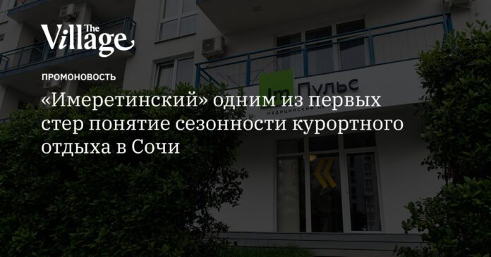 «Имеретинский» открыл медицинский центр «Im Пульс»