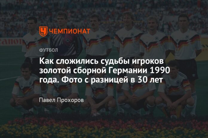 Как сложились судьбы игроков и тренеров сборной Германии, выигравших ЧМ-1990: Беккенбауэр, Маттеус, Хесслер, Клинсман